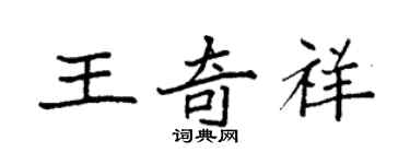袁强王奇祥楷书个性签名怎么写