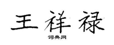 袁强王祥禄楷书个性签名怎么写