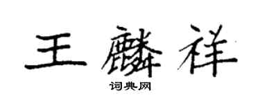 袁强王麟祥楷书个性签名怎么写