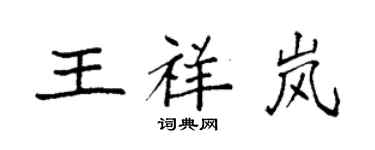 袁强王祥岚楷书个性签名怎么写