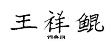 袁强王祥鲲楷书个性签名怎么写
