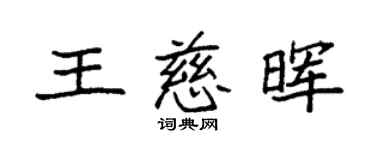 袁强王慈晖楷书个性签名怎么写