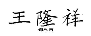 袁强王隆祥楷书个性签名怎么写