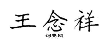 袁强王念祥楷书个性签名怎么写