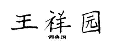 袁强王祥园楷书个性签名怎么写