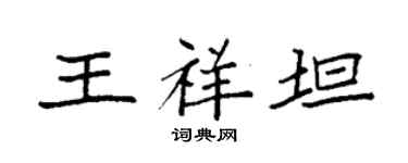 袁强王祥坦楷书个性签名怎么写