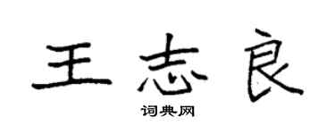 袁强王志良楷书个性签名怎么写