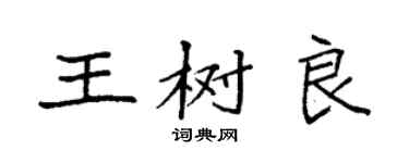 袁强王树良楷书个性签名怎么写