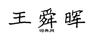 袁强王舜晖楷书个性签名怎么写