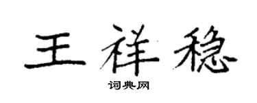 袁强王祥稳楷书个性签名怎么写