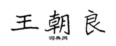 袁强王朝良楷书个性签名怎么写