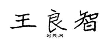 袁强王良智楷书个性签名怎么写