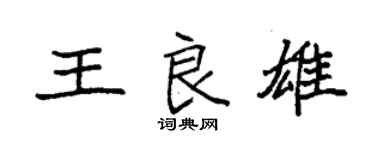 袁强王良雄楷书个性签名怎么写