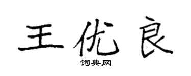袁强王优良楷书个性签名怎么写