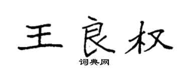 袁强王良权楷书个性签名怎么写
