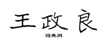 袁强王政良楷书个性签名怎么写