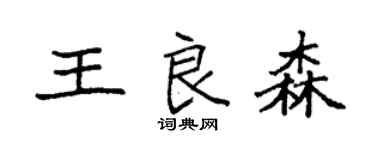 袁强王良森楷书个性签名怎么写