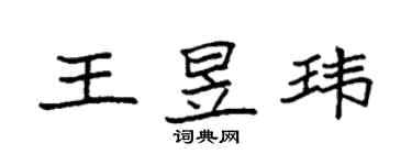 袁强王昱玮楷书个性签名怎么写