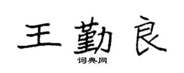 袁强王勤良楷书个性签名怎么写