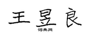 袁强王昱良楷书个性签名怎么写