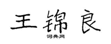 袁强王锦良楷书个性签名怎么写