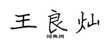 袁强王良灿楷书个性签名怎么写