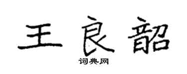 袁强王良韶楷书个性签名怎么写