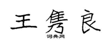 袁强王隽良楷书个性签名怎么写