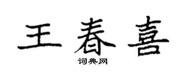 袁强王春喜楷书个性签名怎么写
