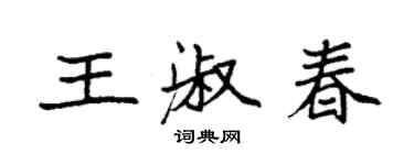 袁强王淑春楷书个性签名怎么写