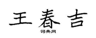 袁强王春吉楷书个性签名怎么写