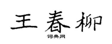 袁强王春柳楷书个性签名怎么写