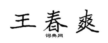 袁强王春爽楷书个性签名怎么写