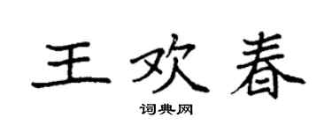 袁强王欢春楷书个性签名怎么写