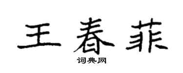 袁强王春菲楷书个性签名怎么写