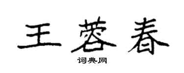 袁强王蓉春楷书个性签名怎么写