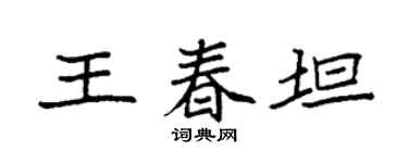 袁强王春坦楷书个性签名怎么写
