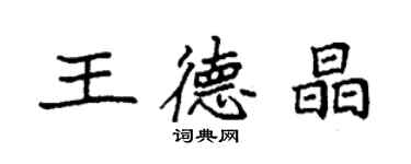 袁强王德晶楷书个性签名怎么写