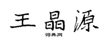 袁强王晶源楷书个性签名怎么写