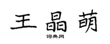 袁强王晶萌楷书个性签名怎么写