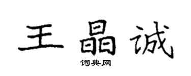 袁强王晶诚楷书个性签名怎么写