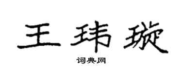袁强王玮璇楷书个性签名怎么写