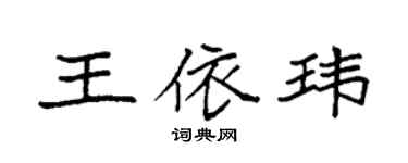 袁强王依玮楷书个性签名怎么写