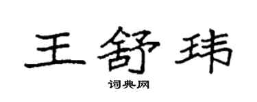 袁强王舒玮楷书个性签名怎么写