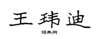 袁强王玮迪楷书个性签名怎么写