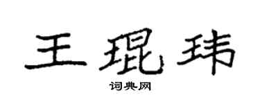 袁强王琨玮楷书个性签名怎么写