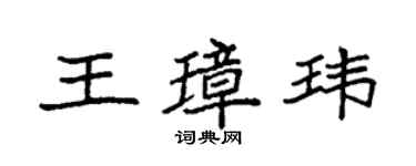 袁强王璋玮楷书个性签名怎么写