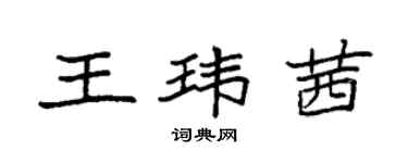袁强王玮茜楷书个性签名怎么写