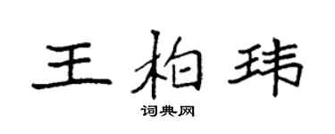 袁强王柏玮楷书个性签名怎么写