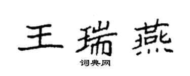 袁强王瑞燕楷书个性签名怎么写